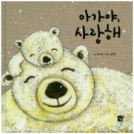 아가야 사랑해
